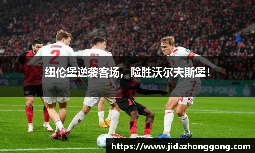 纽伦堡逆袭客场，险胜沃尔夫斯堡！