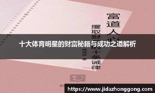 十大体育明星的财富秘籍与成功之道解析