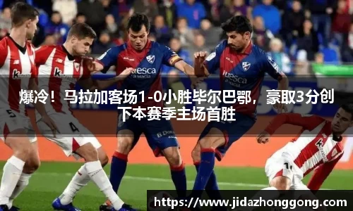 爆冷！马拉加客场1-0小胜毕尔巴鄂，豪取3分创下本赛季主场首胜