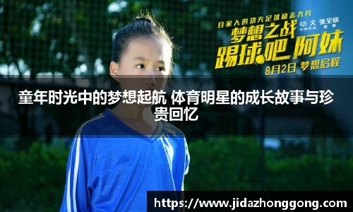 童年时光中的梦想起航 体育明星的成长故事与珍贵回忆