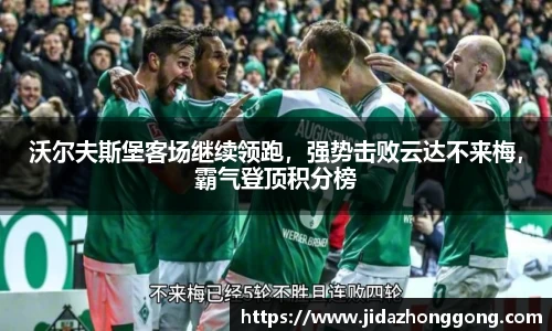 沃尔夫斯堡客场继续领跑，强势击败云达不来梅，霸气登顶积分榜