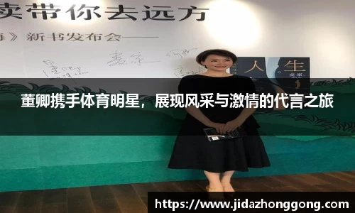 董卿携手体育明星，展现风采与激情的代言之旅