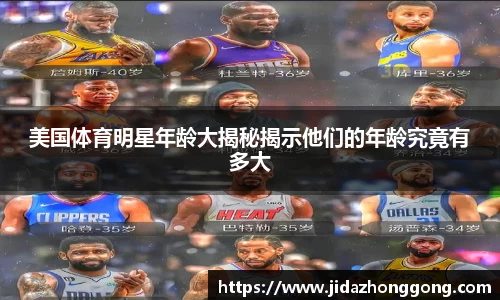 美国体育明星年龄大揭秘揭示他们的年龄究竟有多大