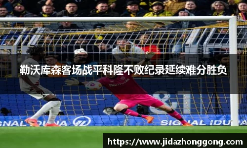 勒沃库森客场战平科隆不败纪录延续难分胜负
