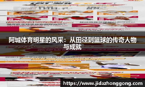 阿城体育明星的风采：从田径到篮球的传奇人物与成就