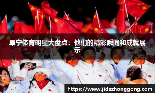 阜宁体育明星大盘点：他们的精彩瞬间和成就展示