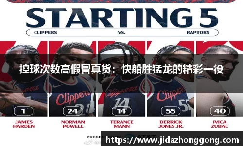控球次数高假冒真货：快船胜猛龙的精彩一役