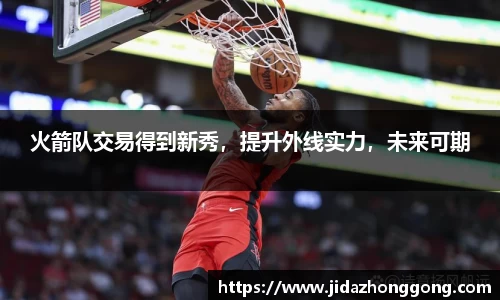 火箭队交易得到新秀，提升外线实力，未来可期