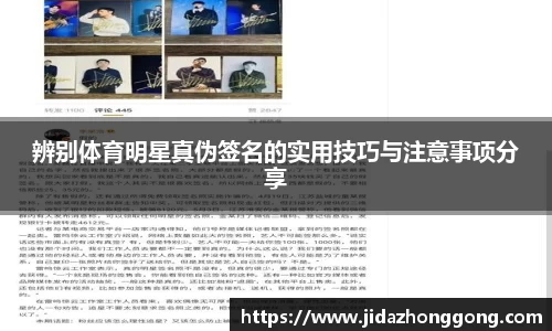 辨别体育明星真伪签名的实用技巧与注意事项分享