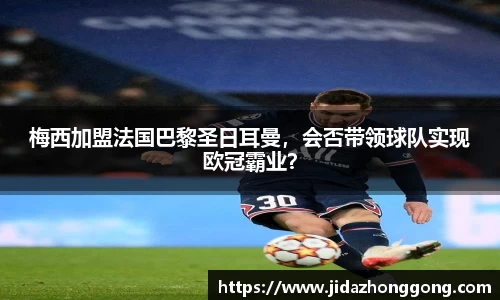 梅西加盟法国巴黎圣日耳曼，会否带领球队实现欧冠霸业？