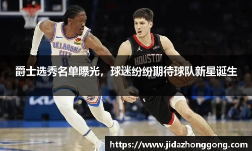 爵士选秀名单曝光，球迷纷纷期待球队新星诞生