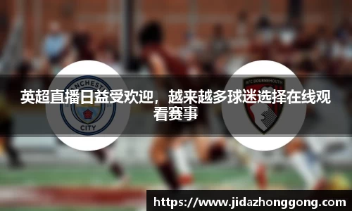 英超直播日益受欢迎，越来越多球迷选择在线观看赛事