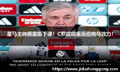 皇马主帅佩雷斯下课！C罗或将重返伯纳乌效力！