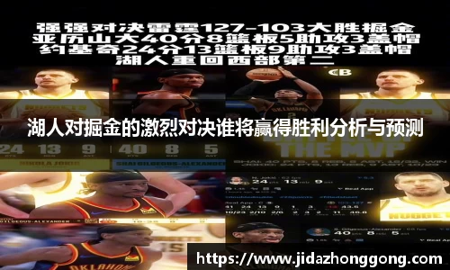 湖人对掘金的激烈对决谁将赢得胜利分析与预测