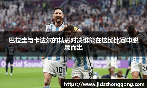 巴拉圭与卡达尔的精彩对决谁能在这场比赛中脱颖而出