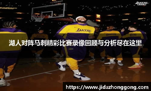 湖人对阵马刺精彩比赛录像回顾与分析尽在这里