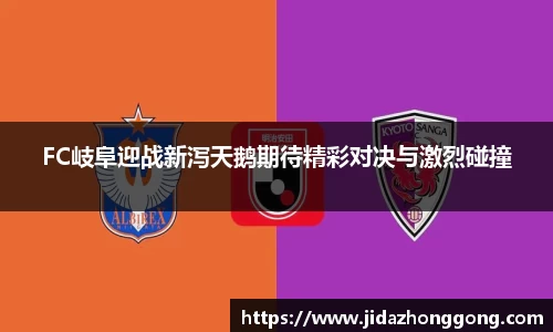 FC岐阜迎战新泻天鹅期待精彩对决与激烈碰撞