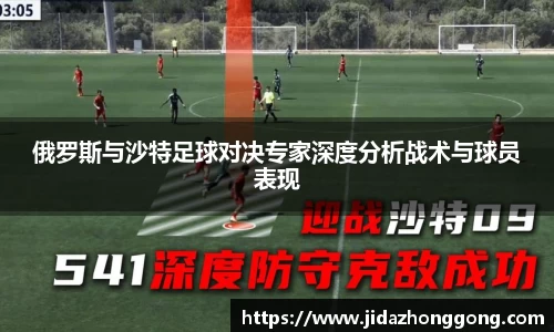 俄罗斯与沙特足球对决专家深度分析战术与球员表现