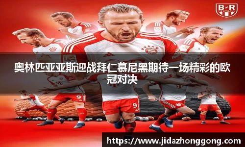 奥林匹亚亚斯迎战拜仁慕尼黑期待一场精彩的欧冠对决
