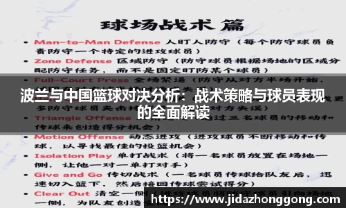 波兰与中国篮球对决分析：战术策略与球员表现的全面解读