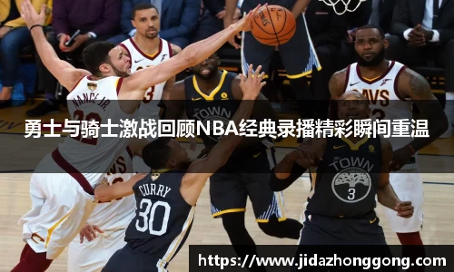 勇士与骑士激战回顾NBA经典录播精彩瞬间重温