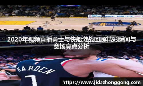 2020年视频直播勇士与快船激战回顾精彩瞬间与赛场亮点分析