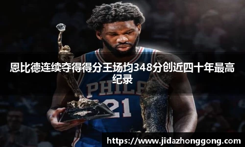 恩比德连续夺得得分王场均348分创近四十年最高纪录